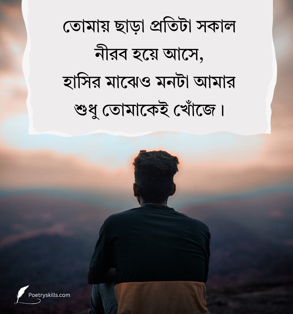Short Bengali Miss You Shayari