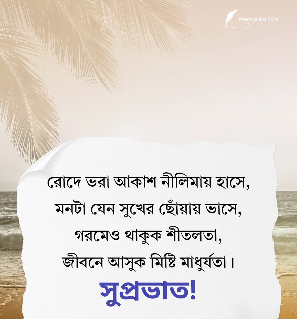 Bengali Summer Good Morning Shayari For Whatsapp