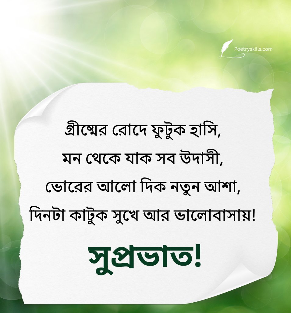 Sweet Good Morning Summer Wishes Bengali