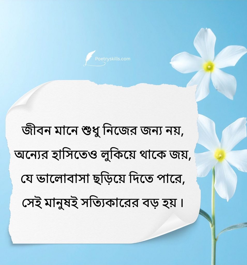 Beautiful Life Shayari In Bengali Font