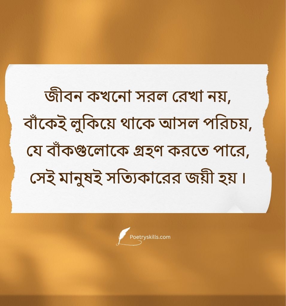 Inspirational Life Shayari In Bengali