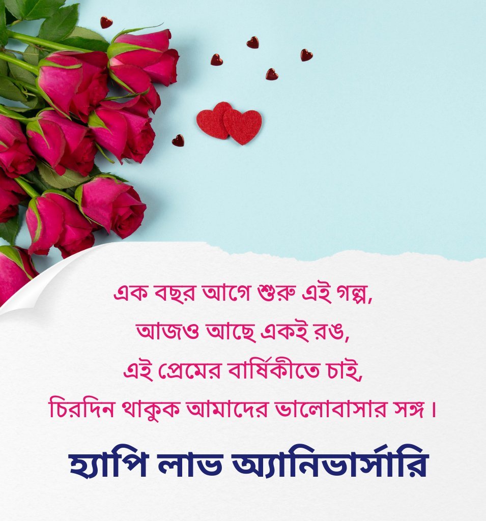 Romantic Love Anniversary Wishes In Bengali
