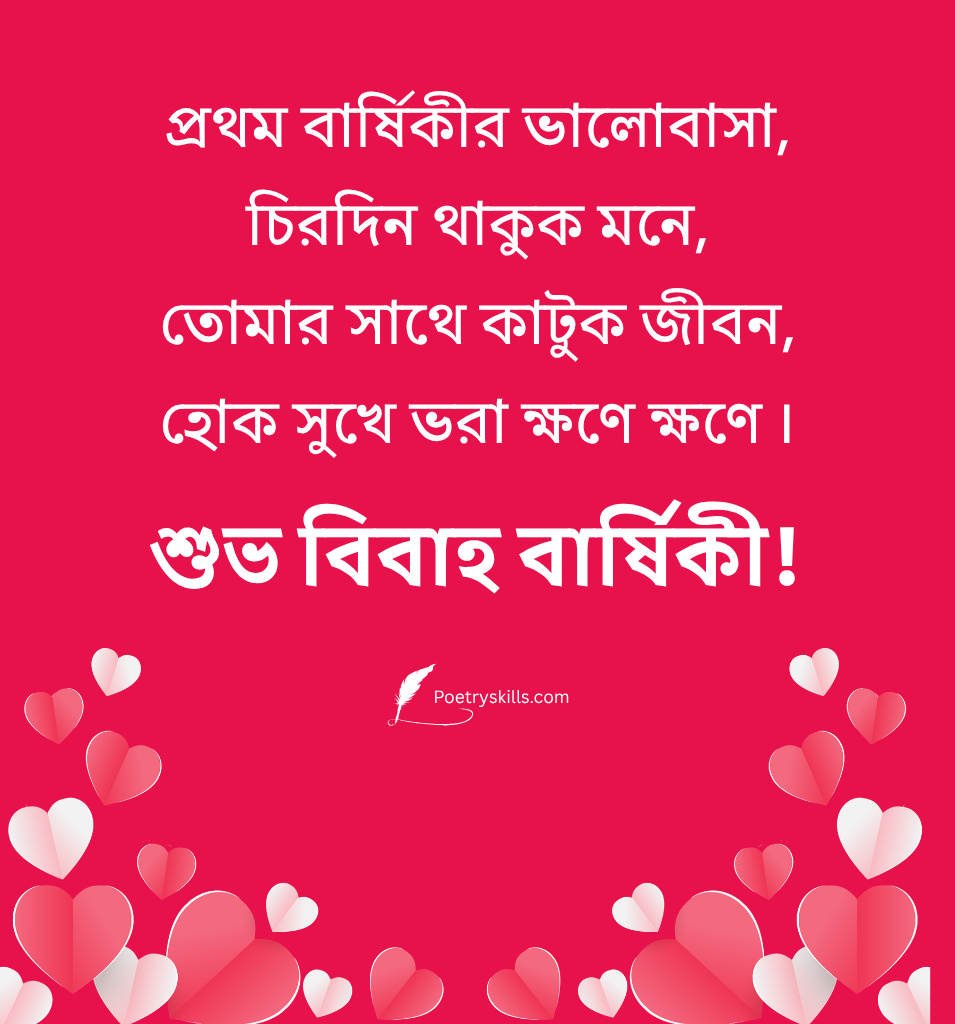 Marriage Anniversary Wishes in Bengali