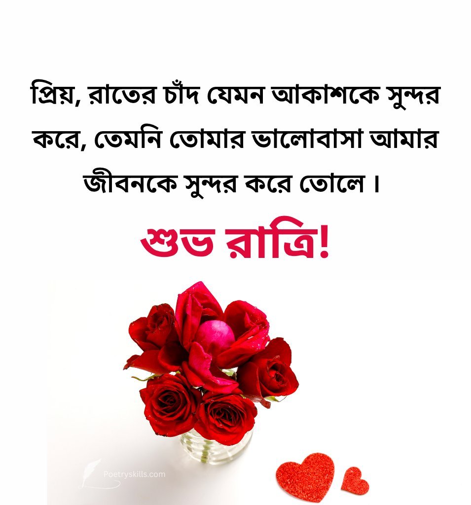 Good Night Love Message Bengali for Girlfriend