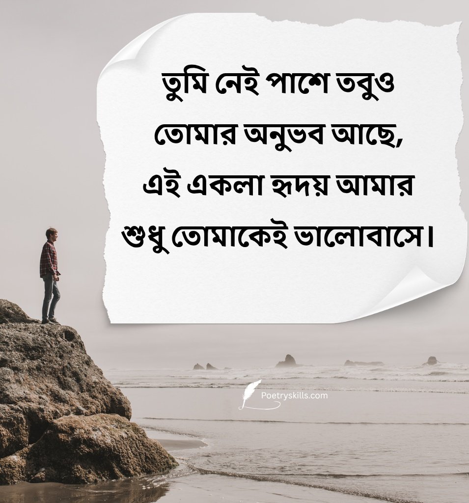 Bengali Sad Miss You Shayari