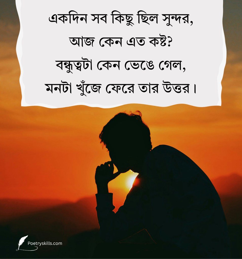 Sad Friendship Messages In Bengali With Deep Meaning