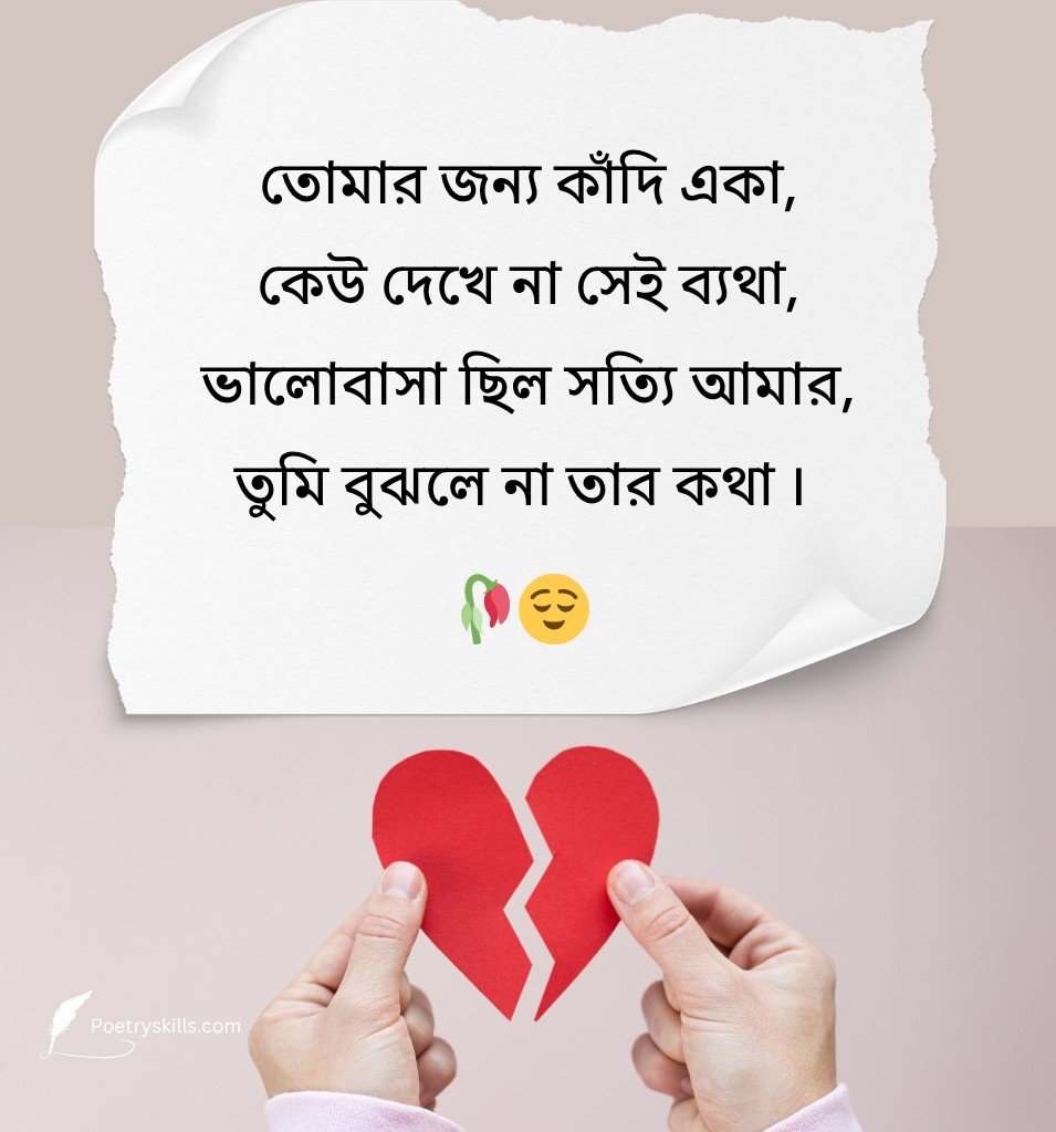 Heartbreak Sad Shayari Bengali