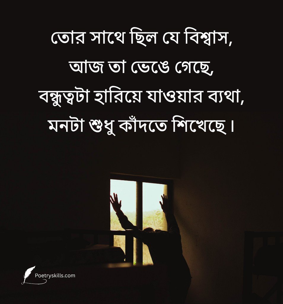Bengali Quotes On Lost Friendship With Deep Feelings
