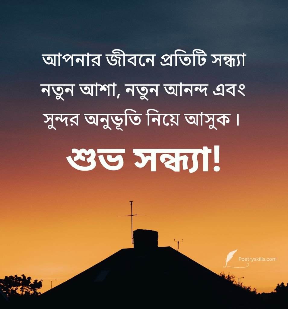 Good Evening Quotes In Bengali For Friends