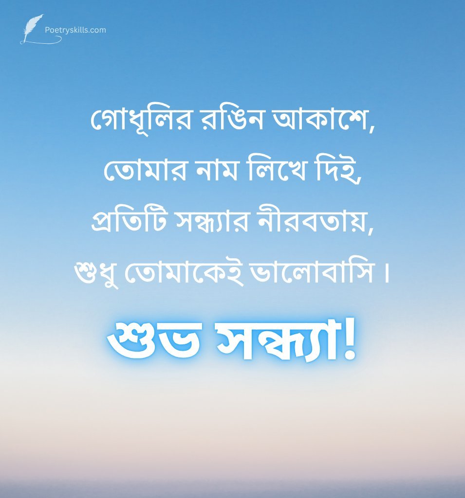 Good Evening Message In Bengali With Serene Background