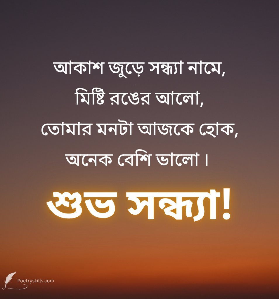 Bengali Good Evening Wishes