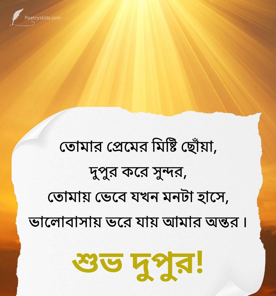 Love Good Afternoon Quotes In Bengali