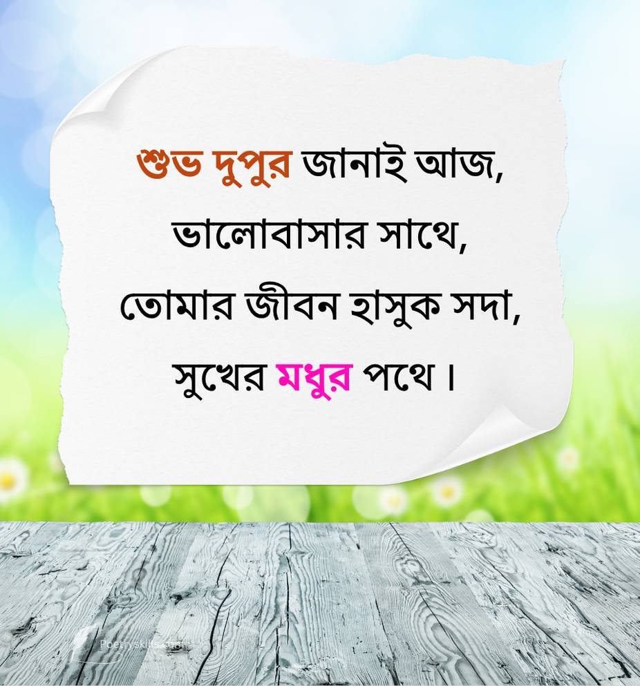 Love Good Afternoon Shayari for Her In Bengali