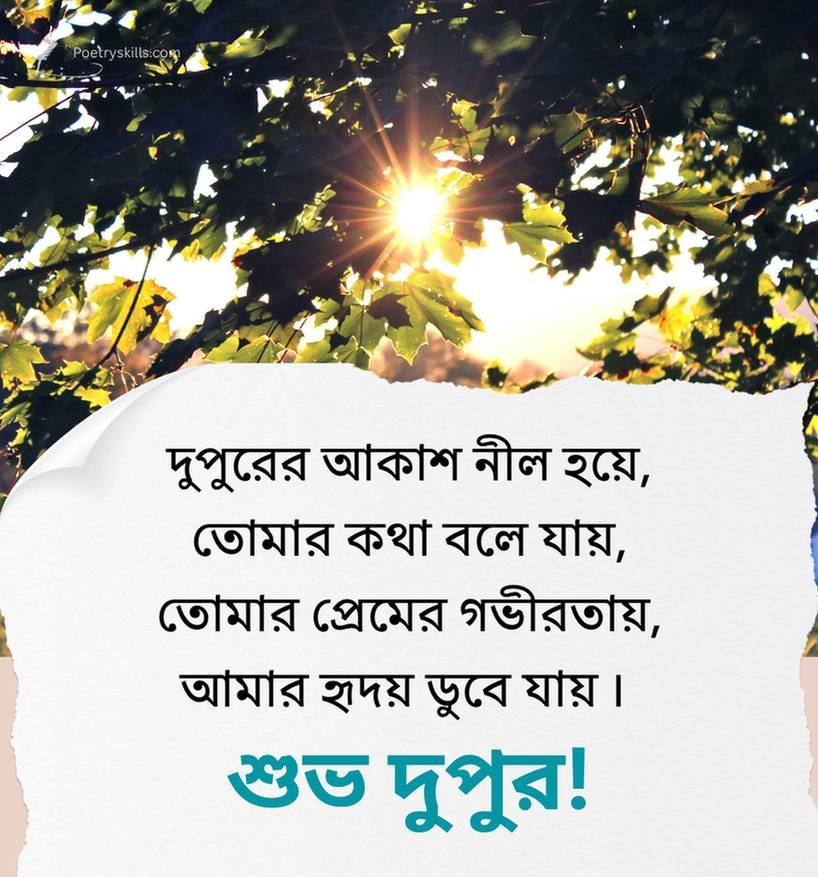 Heart Touching Bengali Good Afternoon Quotes