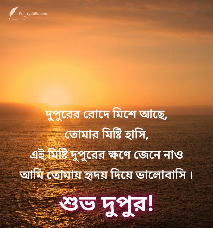 Shubh Dupar Bengali Shayari For Friends