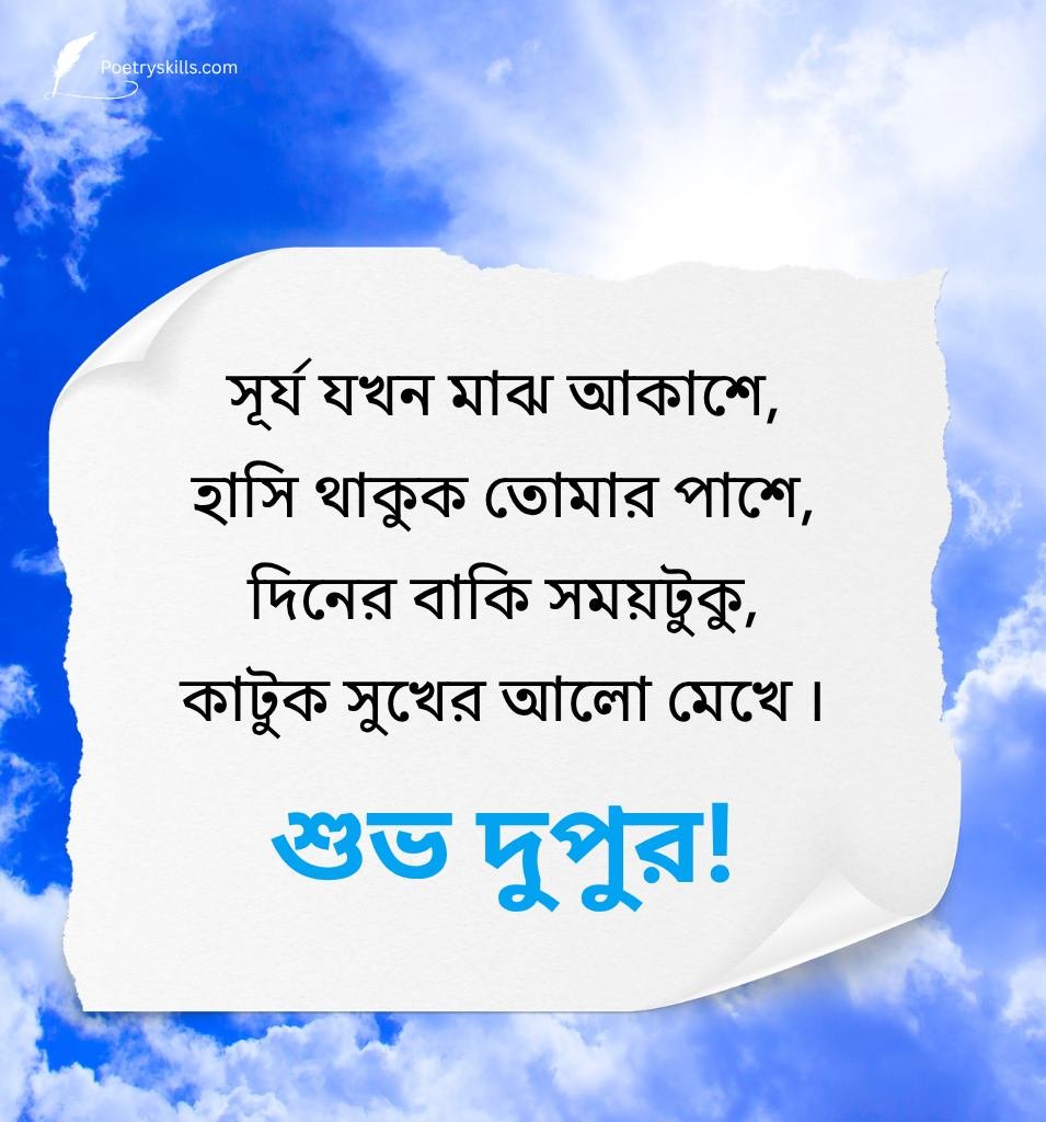 Motivational Bengali Afternoon Wishes With Quotes