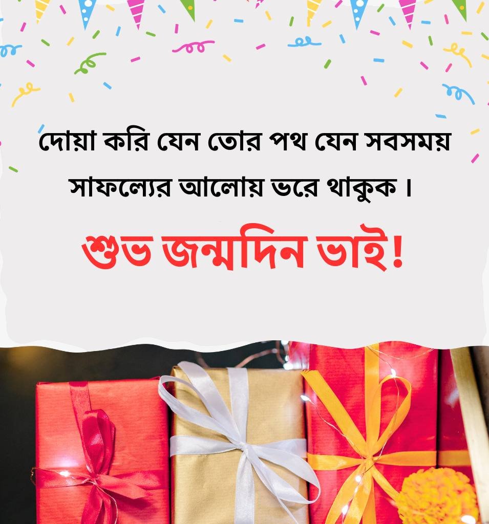 Birthday Wishes For Brother In Bengali