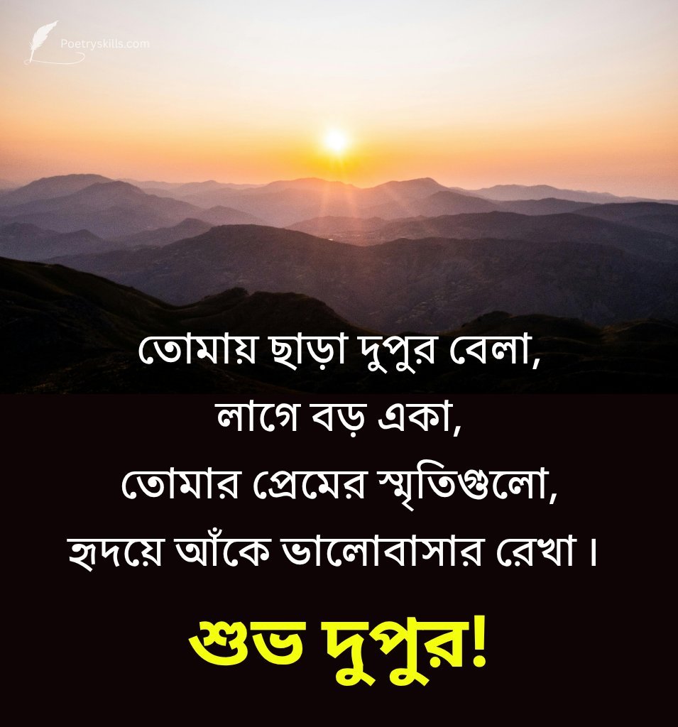 Love Bengali Afternoon Wishes for Her
