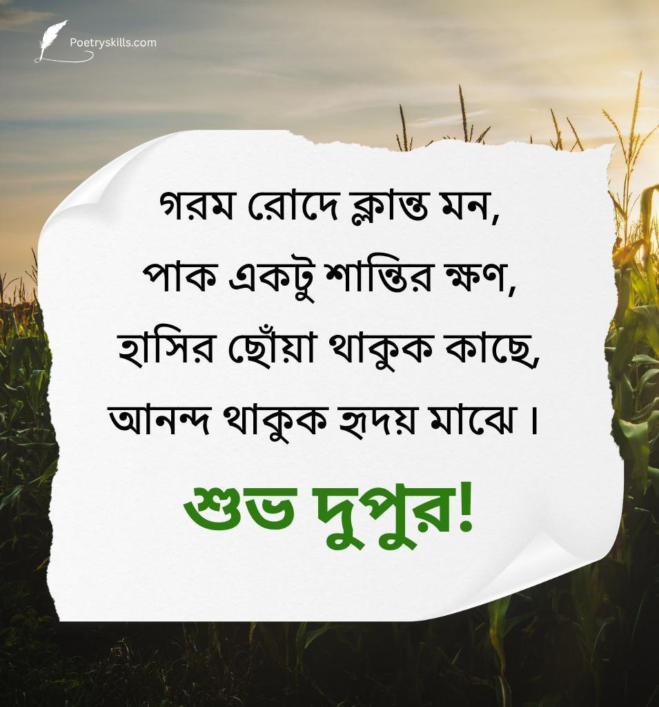 Bengali Afternoon Quotes For WhatsApp Status