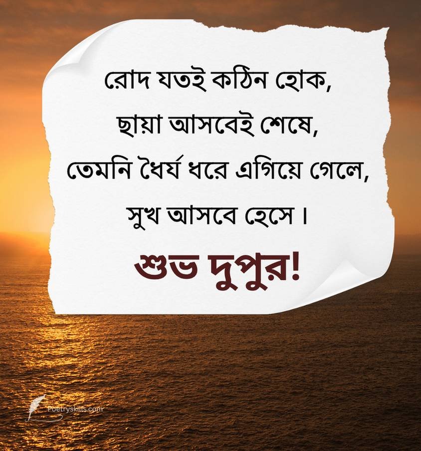Bengali Afternoon Wishes Messages