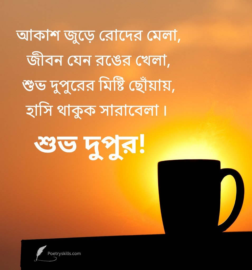 Shubh Dupar Bengali Shayari For Best Friends