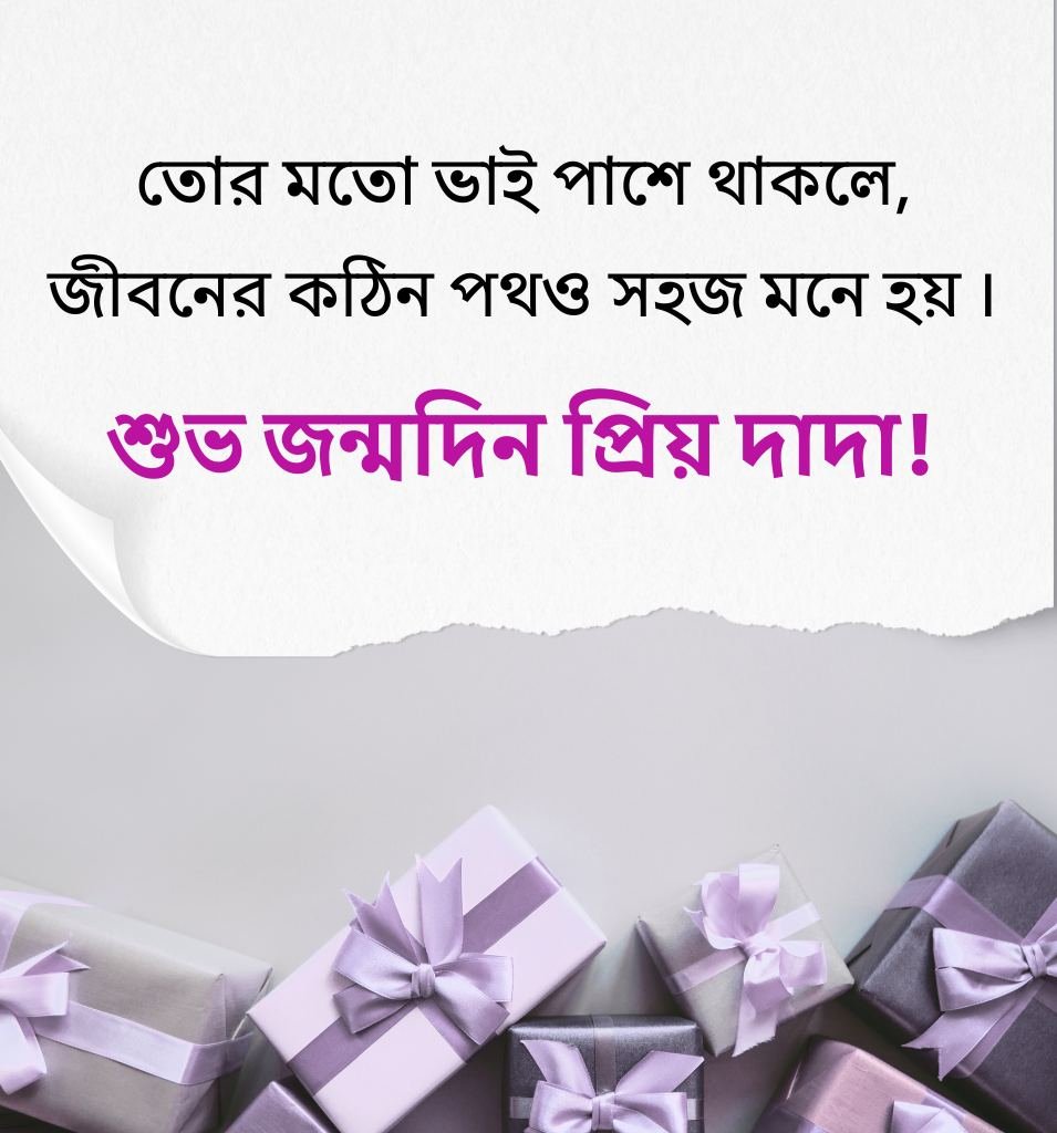 Bengali Happy Birthday Greetings for Elder Brother