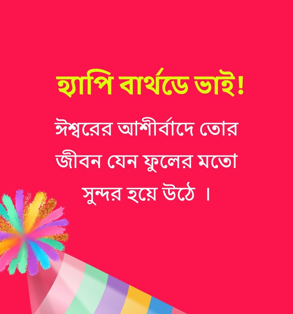 Blessing Birthday Shayari For Brother In Bengali
