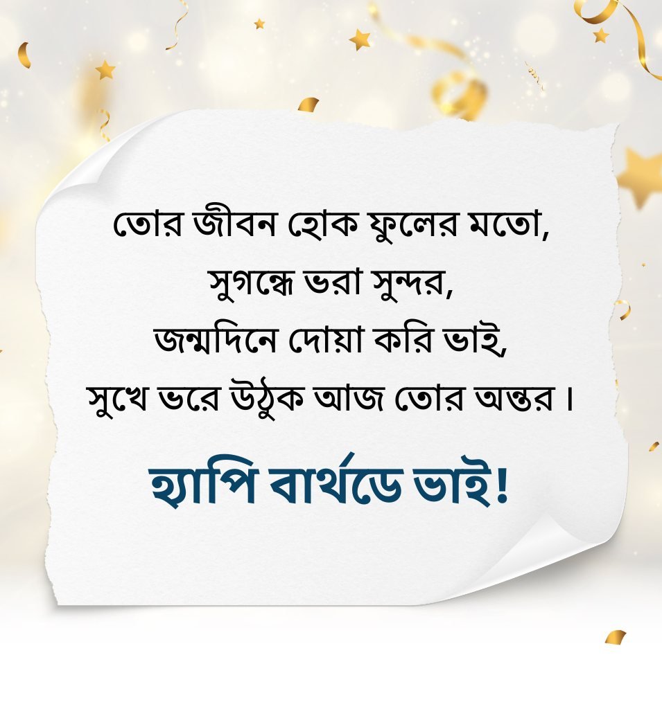 Emotional Birthday Shayari For Brother In Bengali