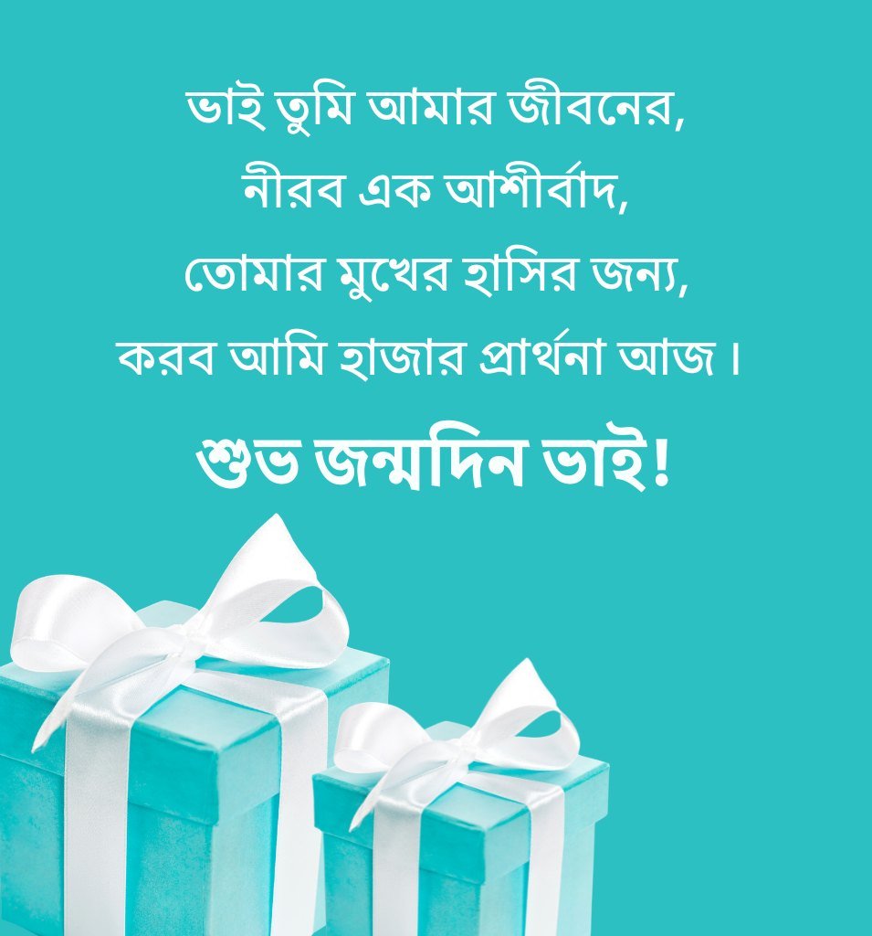 Short Birthday Shayari For Brother In Bengali