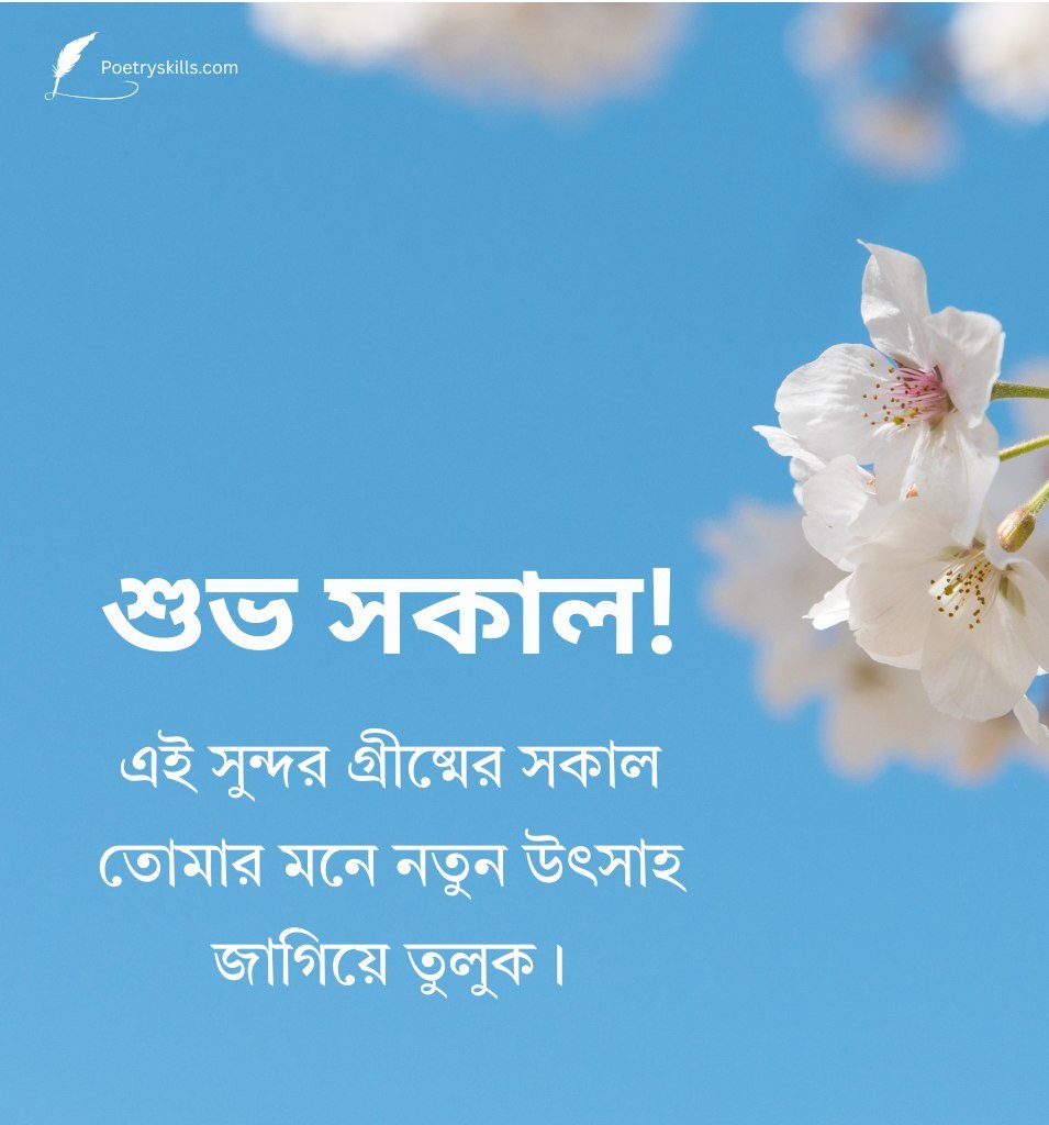 Bengali Good Morning Wishes For Hot Summer Day