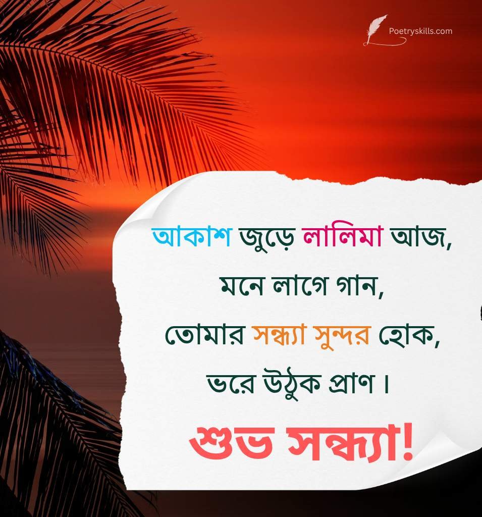 Subho Sandhya Shayari In Bengali