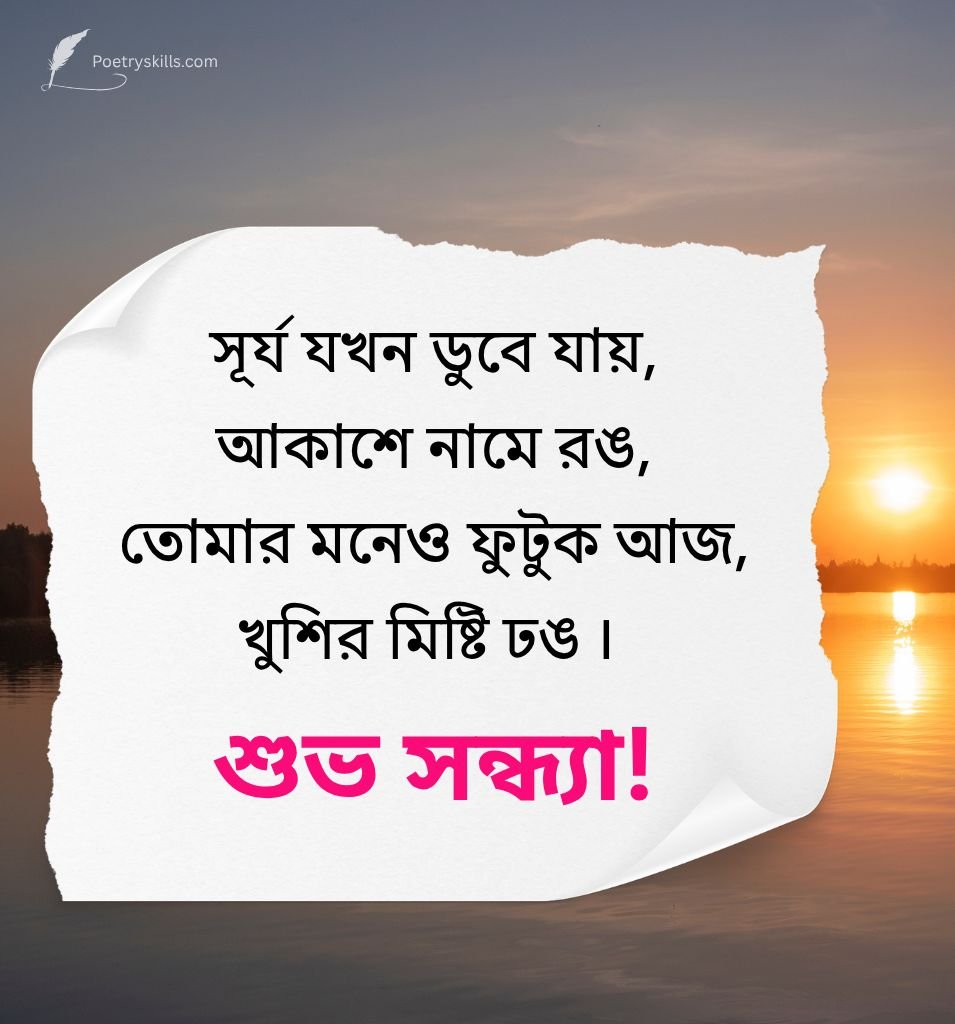 Subho Sandhya Bangla Shayari
