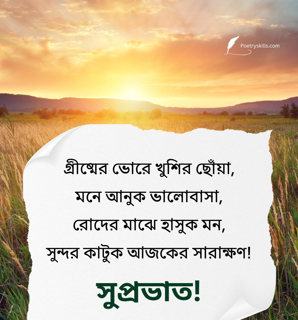 Bengali Suprabhat Quotes For Summer Morning