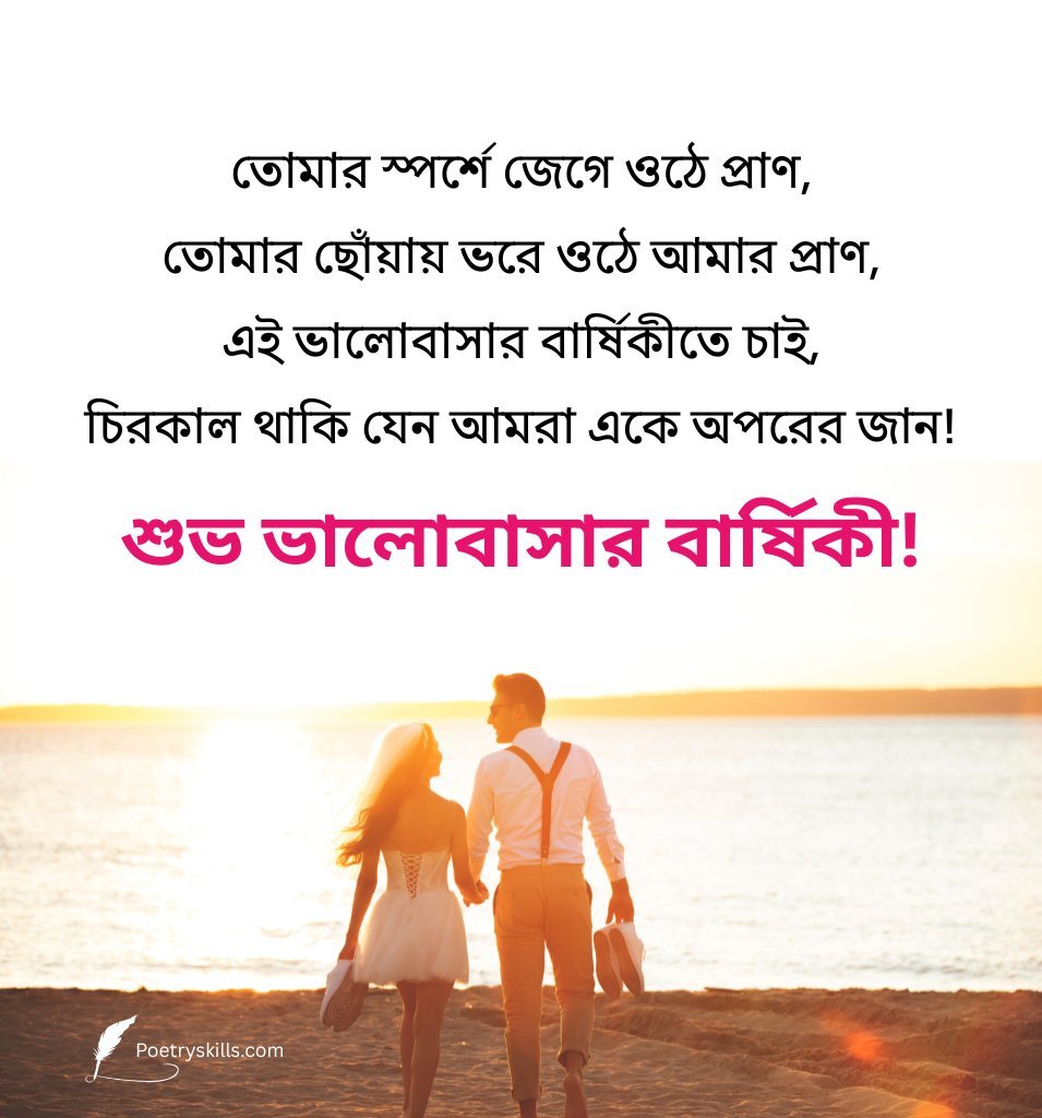 Romantic Anniversary Love Wishes In Bengali for lovers