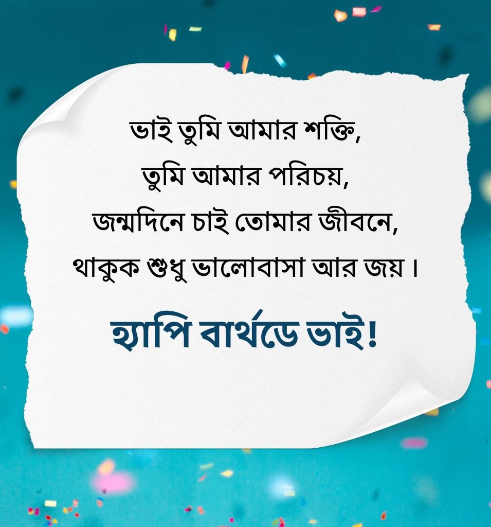 Birthday Shayari For Brother In Bengali