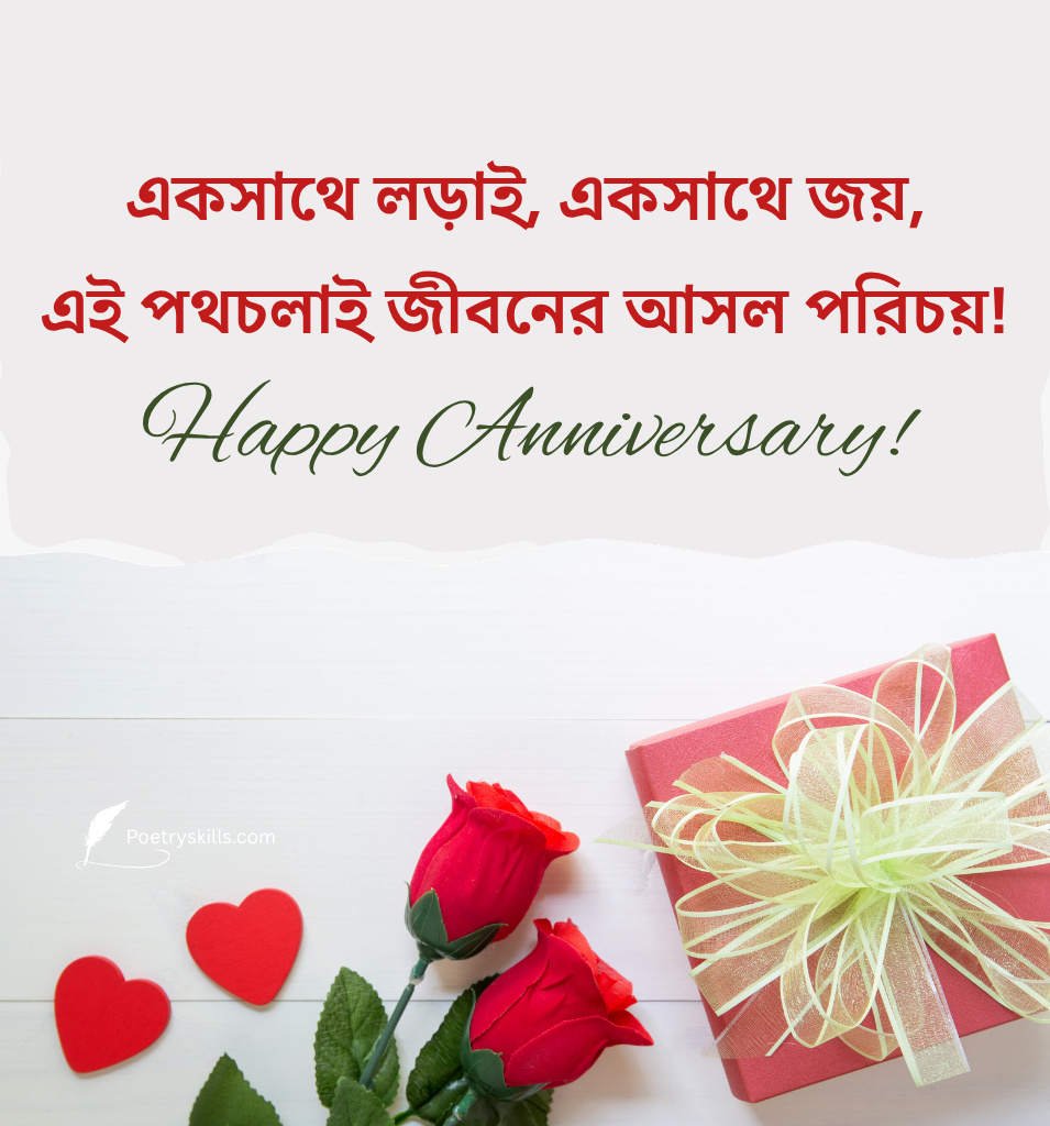 2 Lines Love Marriage Anniversary Wishes in Bengali for Him