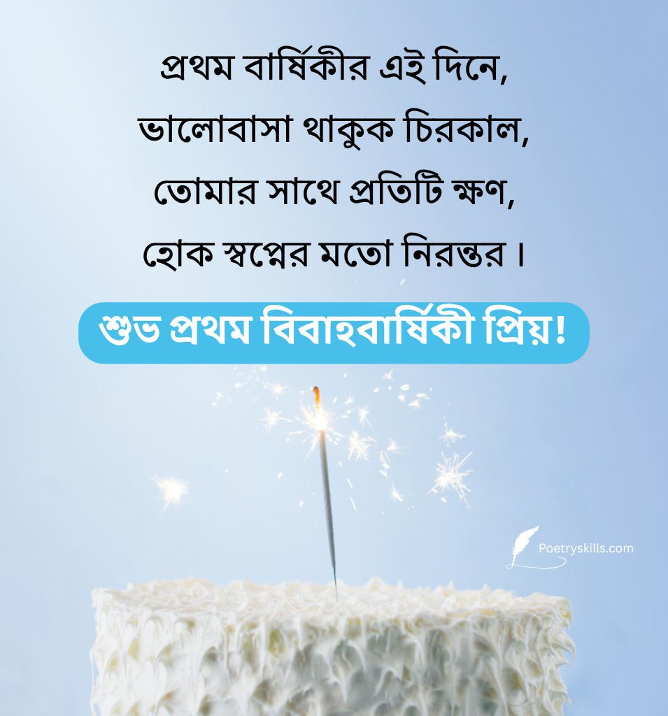 First Marriage Anniversary Greetings in Bengali