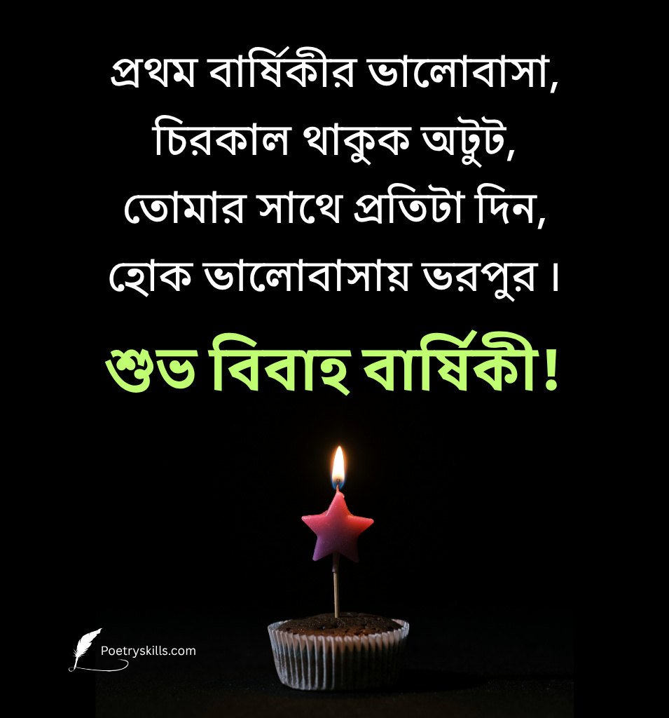 First Marriage Anniversary Shayari in Bengali