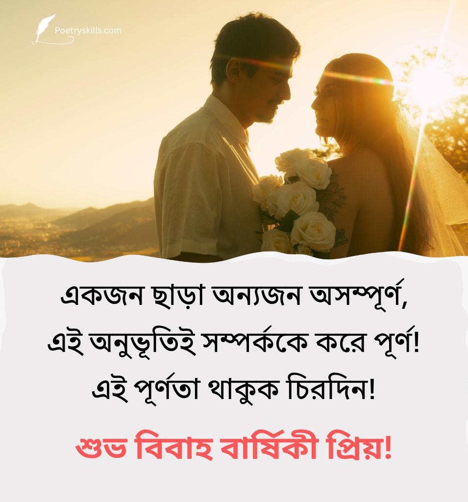 Bengali marriage anniversary wishes romantic couple love message