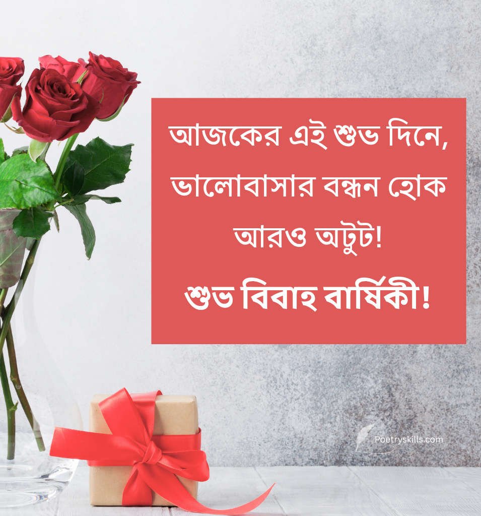 Bengali Marriage Anniversary Wishes With Romantic Feelings