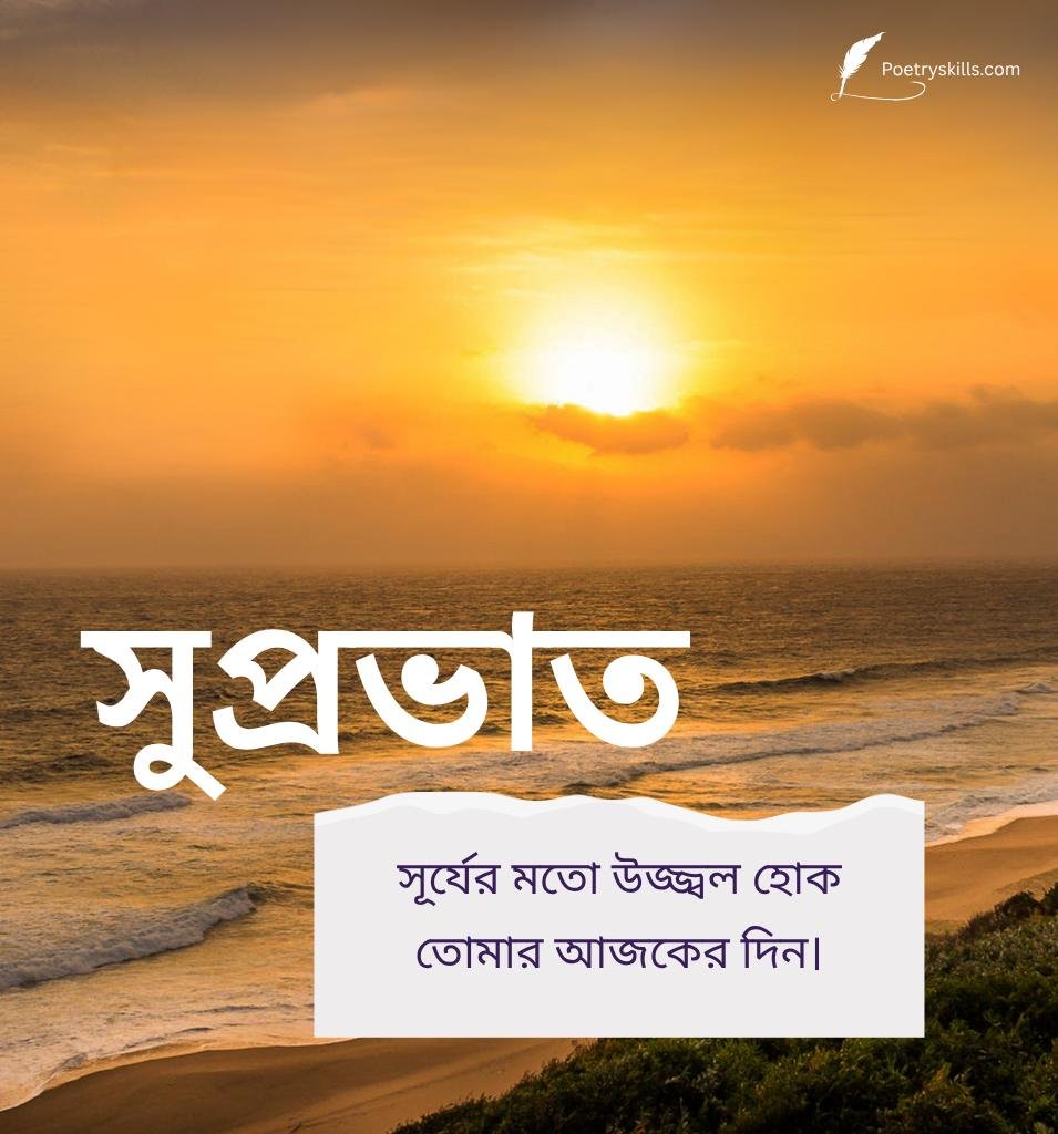 Sunrise with Good Morning Wishes Bengali Images