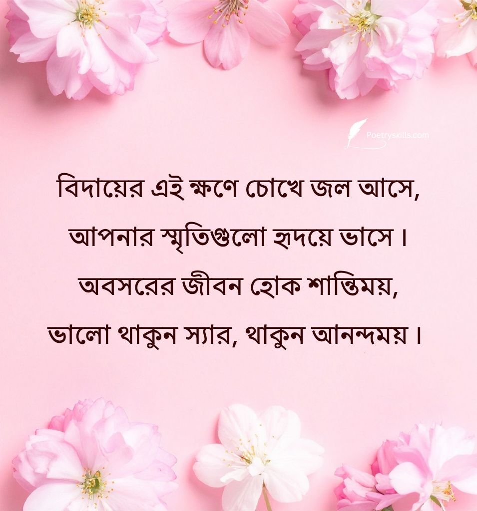 Sweet Retirement Wishes For Sir Bengali