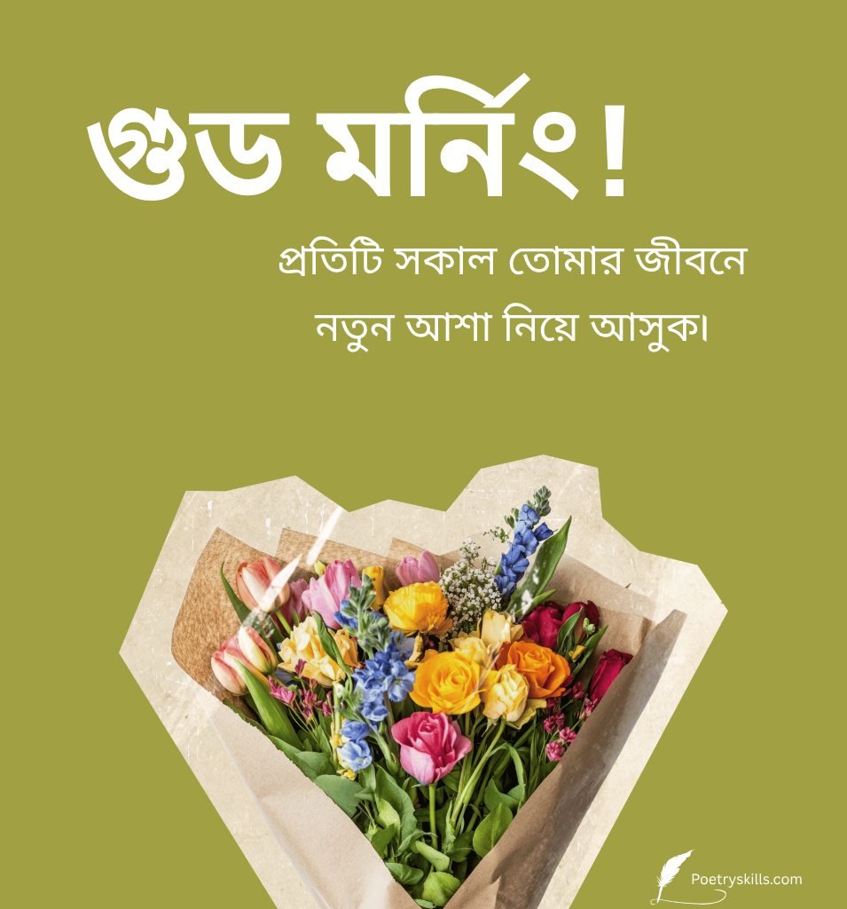 Bangla Good Morning Message Images