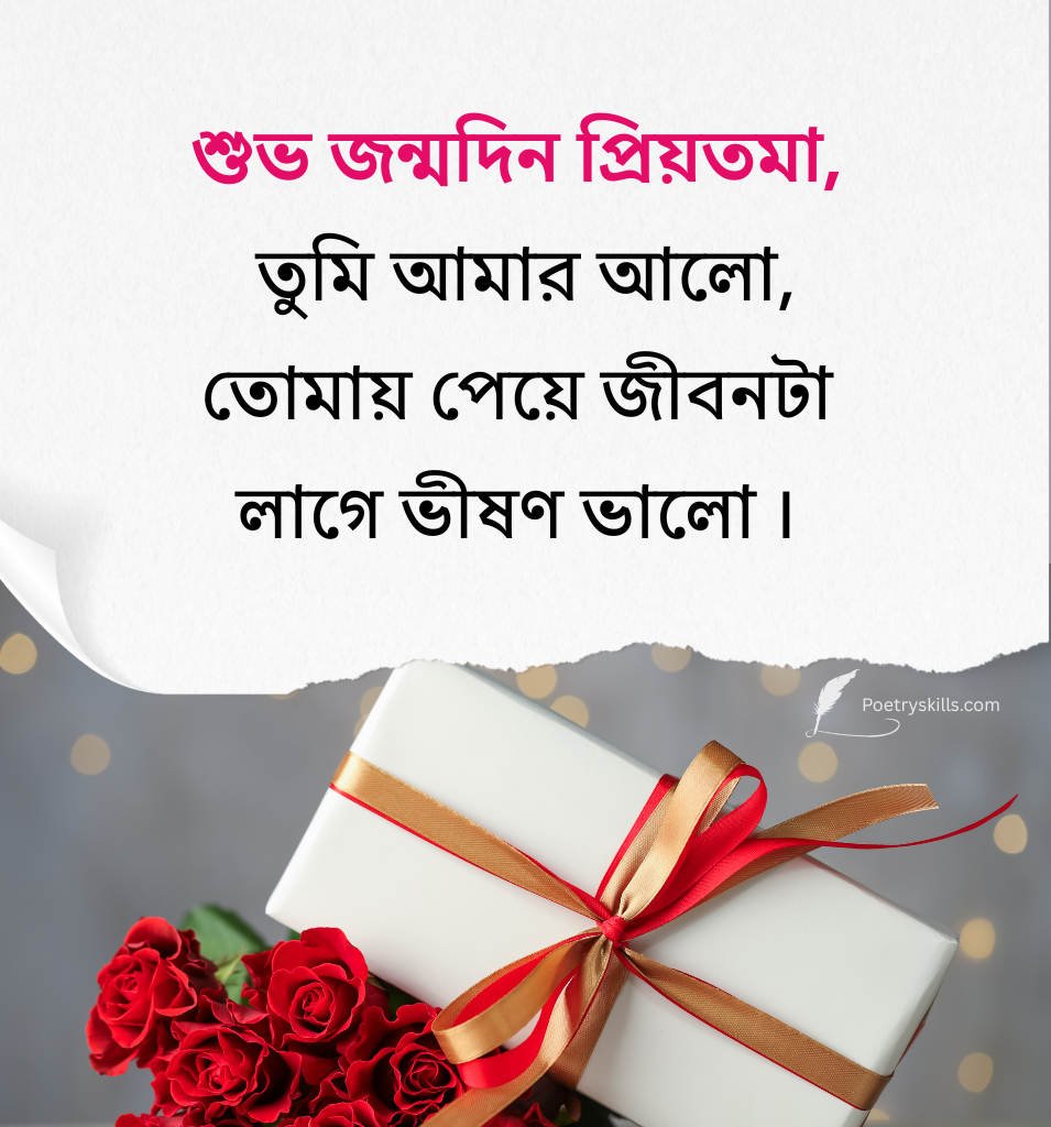 Bangla Romantic Birthday Greetings for Lover