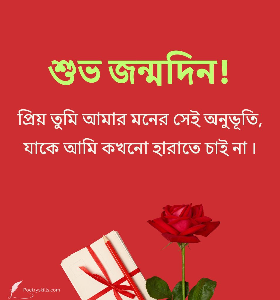 2 Lines Romantic Birthday Greetings For Boyfriend In Bengali