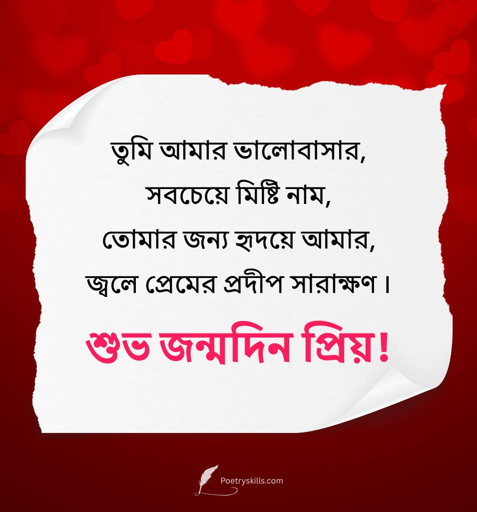 Romantic Birthday Wishes in Bengali