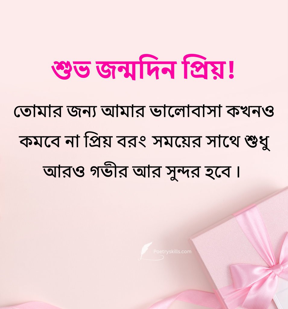 Bengali Romantic Birthday Wishes For Boyfriend