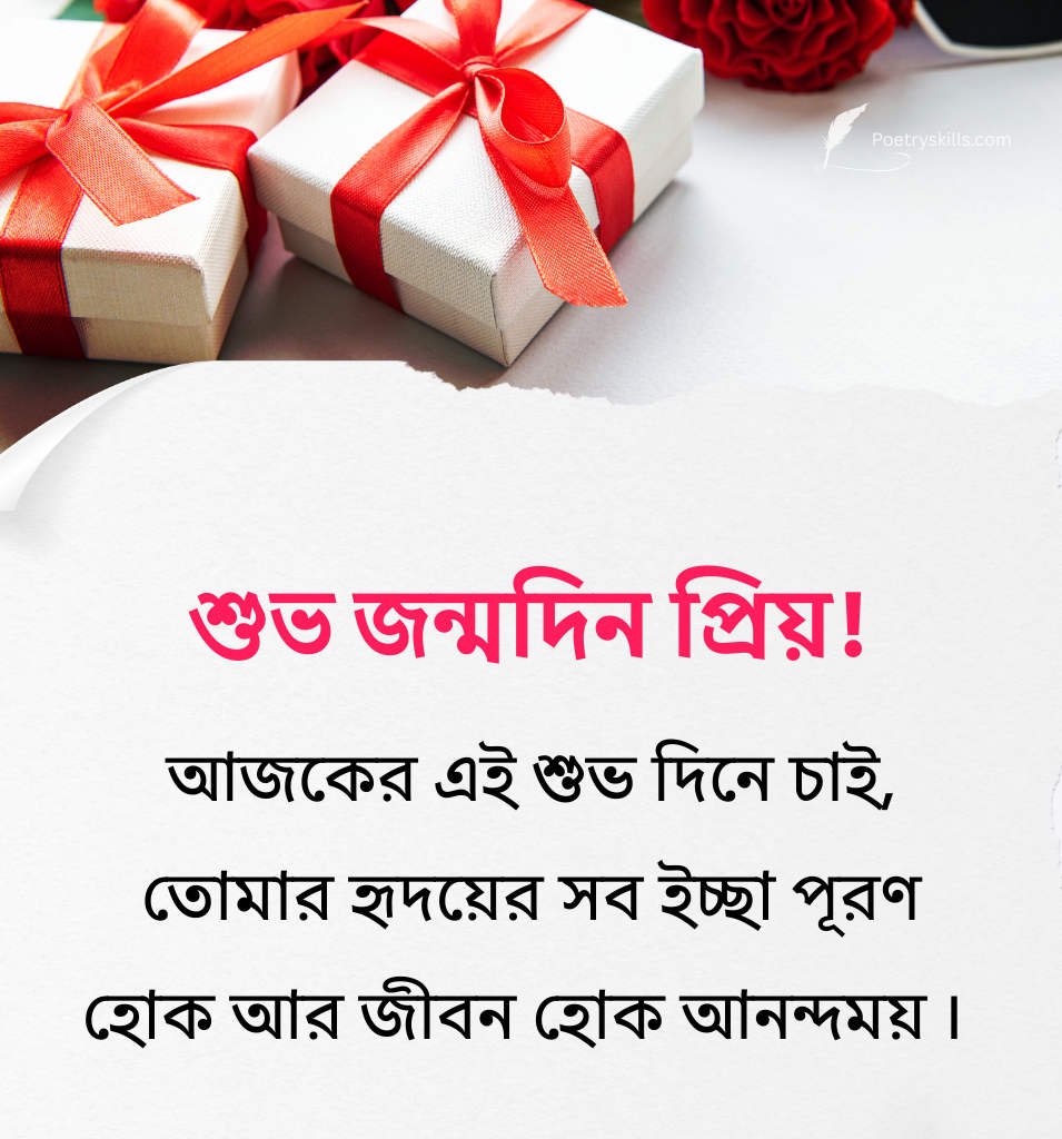 Bengali Heart Touching Birthday Greetings For Boyfriend

