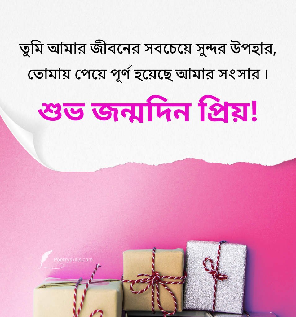 2 Lines Bengali Romantic Birthday Greetings For Boyfriend
