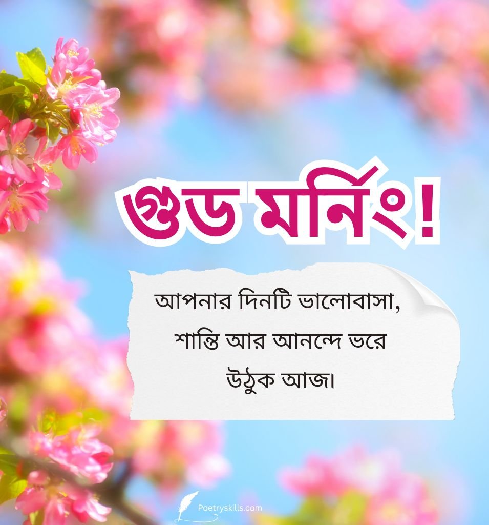 Loving Suprabhat Bangla Wishes Pictures